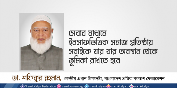সেবার মাধ্যমে ইনসাফভিত্তিক সমাজ প্রতিষ্ঠায় সবাইকে যার যার অবস্থান থেকে ভূমিকা রাখতে হবে -ডাঃ শফিকুর রহমান