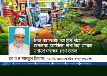 নিত্য প্রয়োজনীয় দ্রব্য মূল্য দরিদ্র জনগনের ক্রয়সীমার মধ্যে নিয়ে আসার যথাযথ পদক্ষেপ গ্রহণ করুন -আ ন ম শামসুল ইসলাম