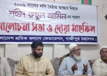 দেশব্যাপী শ্রমিক কল্যাণ ফেডারেশনের ২৮ অক্টোবরের আলোচনা সভা ও দোয়া মাহফিল অনুষ্ঠিত