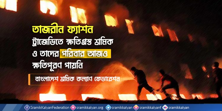 তাজরীন ফ্যাশন ট্রাজেডিতে ক্ষতিগ্রস্ত শ্রমিক ও তাদের পরিবার আজও ক্ষতিপূরণ পায়নি -শ্রমিক কল্যাণ ফেডারেশন