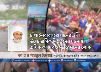 চাঁপাইনবাবগঞ্জে ধানের ট্রলি উল্টে শ্রমিক নিহতদের ঘটনায় শ্রমিক কল্যাণ ফেডারেশনের শোক
