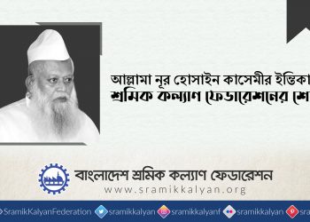 আল্লামা নূর হোসাইন কাসেমীর ইন্তিকালে শ্রমিক কল্যাণ ফেডারেশনের শোক