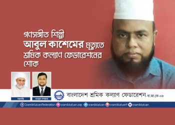 গণসঙ্গীত শিল্পী আবুল কাশেমের মৃত্যুতে শ্রমিক কল্যাণ ফেডারেশনের শোক