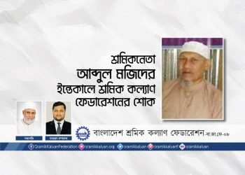 শ্রমিকনেতা আব্দুল মজিদের ইন্তেকালে শ্রমিক কল্যাণ ফেডারেশনের শোক