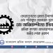 ফেডারেশনের প্রধান উপদেষ্টা ডাঃ শফিকুর রহমানের শ্বশুর ডাঃ আজিরুদ্দীনের ইন্তিকালে শ্রমিক কল্যাণ ফেডারেশনের গভীর শোক প্রকাশ