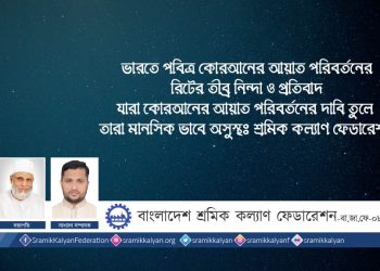 যারা কোরআনের আয়াত পরিবর্তনের দাবি তুলে তারা মানসিক ভাবে অসুস্থঃ শ্রমিক কল্যাণ ফেডারেশন