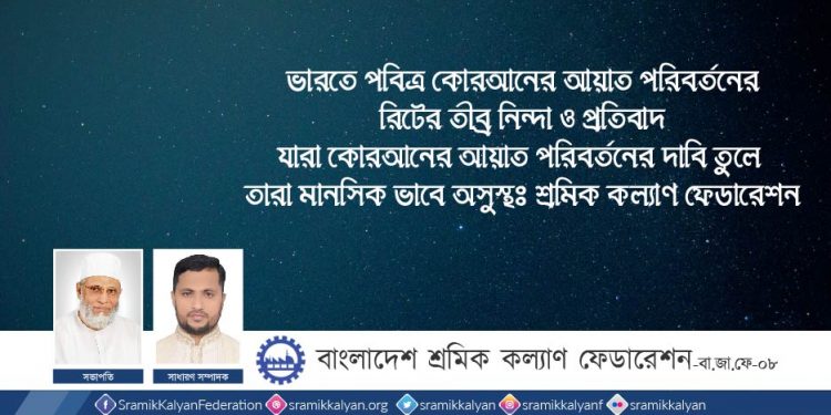 যারা কোরআনের আয়াত পরিবর্তনের দাবি তুলে তারা মানসিক ভাবে অসুস্থঃ শ্রমিক কল্যাণ ফেডারেশন