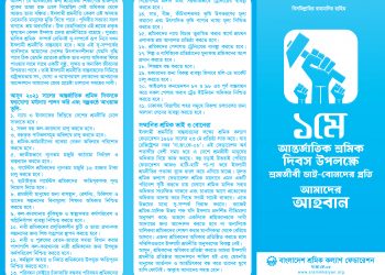 ১মে আন্তর্জাতিক শ্রমিক দিবস উপলক্ষে শ্রমজীবী মানুষের প্রতি  বাংলাদেশ শ্রমিক কল্যাণ ফেডারেশনের আহবান