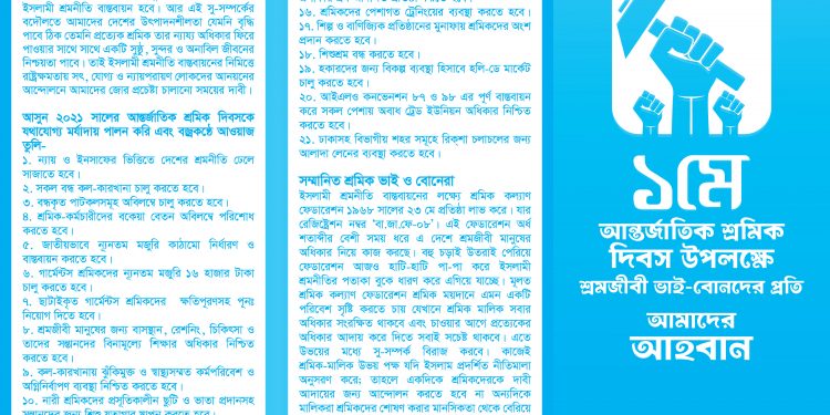 ১মে আন্তর্জাতিক শ্রমিক দিবস উপলক্ষে শ্রমজীবী মানুষের প্রতি বাংলাদেশ শ্রমিক কল্যাণ ফেডারেশনের আহবান