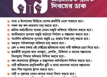 ১ মে আন্তর্জাতিক শ্রমিক দিবসের ডাক