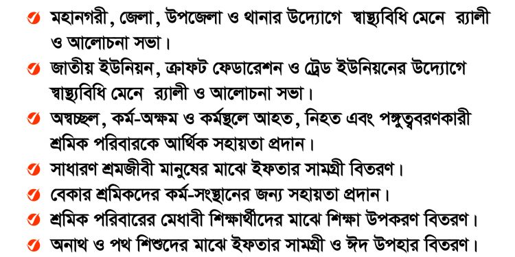 ১মে আন্তর্জাতিক শ্রমিক দিবস-২০২১ উপলক্ষে ১-৭ মে সপ্তাহব্যাপী কর্মসূচি