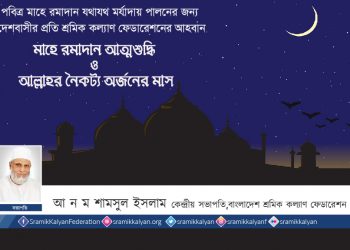 মাহে রমাদান আত্মশুদ্ধি ও আল্লাহর নৈকট্য অর্জনের মাস : আ ন ম শামসুল ইসলাম