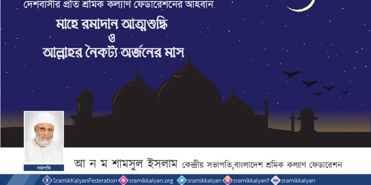 মাহে রমাদান আত্মশুদ্ধি ও আল্লাহর নৈকট্য অর্জনের মাস : আ ন ম শামসুল ইসলাম