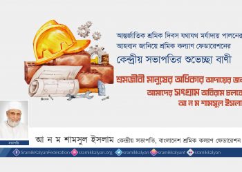 শ্রমজীবী মানুষের অধিকার আদায়ের জন্য আমাদের সংগ্রাম অবিরাম চলবে: আ ন ম শামসুল ইসলাম