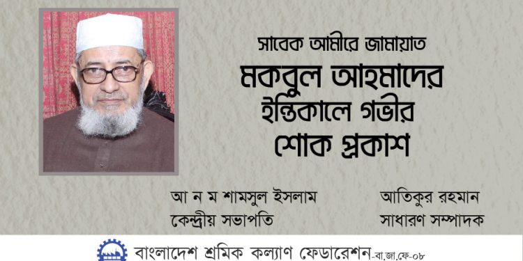 মকবুল আহমাদ ইসলামী আন্দোলনের অকুতোভয় সৈনিক ছিলেন : শ্রমিক কল্যাণ ফেডারেশন