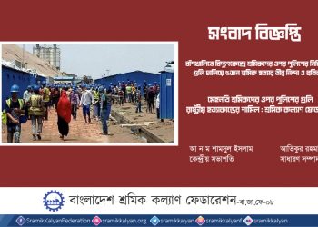 মেহনতি শ্রমিকদের ওপর পুলিশের গুলি রাষ্ট্রীয় হত্যাকান্ডের শামিল : শ্রমিক কল্যাণ ফেডারেশন
