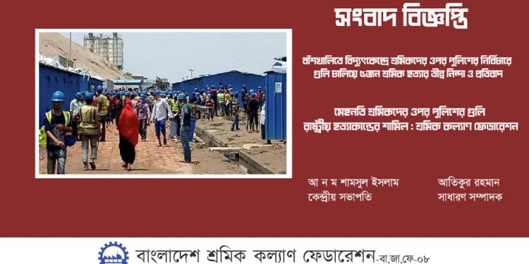 মেহনতি শ্রমিকদের ওপর পুলিশের গুলি রাষ্ট্রীয় হত্যাকান্ডের শামিল : শ্রমিক কল্যাণ ফেডারেশন