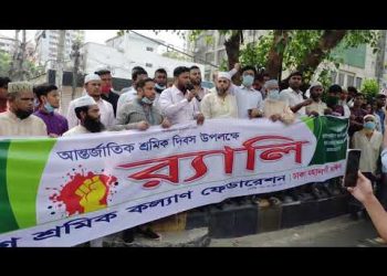 আন্তর্জাতিক শ্রমিক দিবস উপলক্ষে ঢাকা মহানগরী দক্ষিণের র‌্যালী ও শ্রমিক সমাবেশ