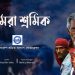 Amra Sramik II আমরা শ্রমিক II #SramikkalyanFederation​​ II MayDay