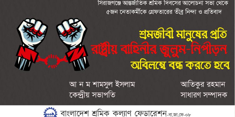 শ্রমজীবী মানুষের প্রতি রাষ্ট্রীয় বাহিনীর জুলুম-নিপীড়ন অবিলম্বে বন্ধ করতে হবে : শ্রমিক কল্যাণ ফেডারেশন