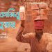 AL Kasibu habibullah II আল কাসিবু হাবিবুল্লাহ #SramikkalyanFederation​ II May Day 2021