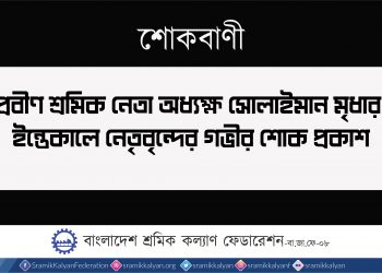 প্রবীণ শ্রমিক নেতা অধ্যক্ষ সোলাইমান মৃধার ইন্তেকালে নেতৃবৃন্দের গভীর শোক প্রকাশ