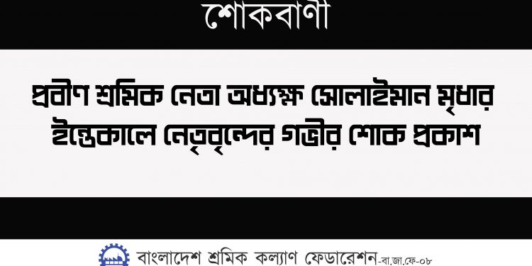প্রবীণ শ্রমিক নেতা অধ্যক্ষ সোলাইমান মৃধার ইন্তেকালে নেতৃবৃন্দের গভীর শোক প্রকাশ