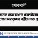 প্রবীণ শ্রমিক নেতা অধ্যক্ষ সোলাইমান মৃধার ইন্তেকালে নেতৃবৃন্দের গভীর শোক প্রকাশ