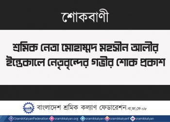 শ্রমিক নেতা মোহাম্মদ মহসীন আলীর ইন্তেকালে নেতৃবৃন্দের গভীর শোক প্রকাশ