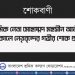 শ্রমিক নেতা মোহাম্মদ মহসীন আলীর ইন্তেকালে নেতৃবৃন্দের গভীর শোক প্রকাশ