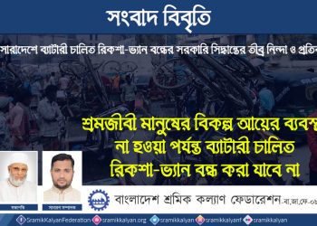 শ্রমজীবী মানুষের বিকল্প আয়ের ব্যবস্থা না হওয়া পর্যন্ত ব্যাটারী চালিত রিকশা-ভ্যান বন্ধ করা যাবে না  : শ্রমিক কল্যাণ ফেডারেশন