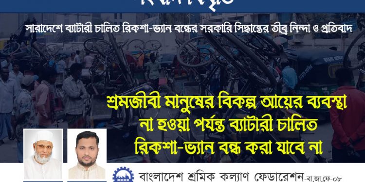 শ্রমজীবী মানুষের বিকল্প আয়ের ব্যবস্থা না হওয়া পর্যন্ত ব্যাটারী চালিত রিকশা-ভ্যান বন্ধ করা যাবে না  : শ্রমিক কল্যাণ ফেডারেশন