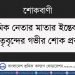 শ্রমিক নেতার মাতার ইন্তেকালে নেতৃবৃন্দের গভীর শোক প্রকাশ
