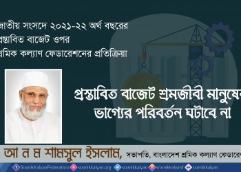 প্রস্তাবিত বাজেট শ্রমজীবী মানুষের ভাগ্যের পরিবর্তন ঘটাবে না: আ ন ম শামসুল ইসলাম