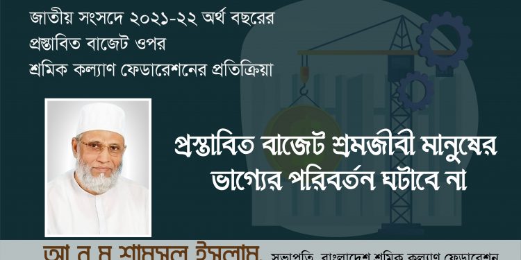 প্রস্তাবিত বাজেট শ্রমজীবী মানুষের ভাগ্যের পরিবর্তন ঘটাবে না: আ ন ম শামসুল ইসলাম