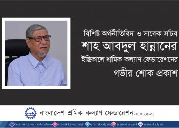 শাহ আবদুল হান্নান আদর্শ, ন্যায়-নীতি ও সততার প্রতিক : শ্রমিক কল্যাণ ফেডারেশন