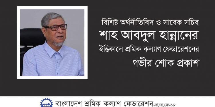 শাহ আবদুল হান্নান আদর্শ, ন্যায়-নীতি ও সততার প্রতিক : শ্রমিক কল্যাণ ফেডারেশন