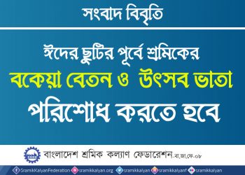ঈদের ছুটির পূর্বে শ্রমিকের বকেয়া বেতন ও  উৎসব ভাতা পরিশোধ করতে হবে : শ্রমিক কল্যাণ ফেডারেশন