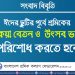 ঈদের ছুটির পূর্বে শ্রমিকের বকেয়া বেতন ও উৎসব ভাতা পরিশোধ করতে হবে : শ্রমিক কল্যাণ ফেডারেশন