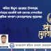 ঈদুল আজহার আনন্দবার্তা অসহায় দুস্থ শ্রমজীবী মানুষের ঘরে পৌঁছে দিতে সামর্থ্যবানরা এগিয়ে আসুন : শ্রমিক কল্যাণ ফেডারেশন