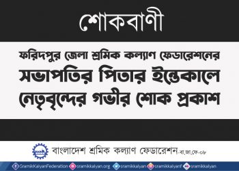 ফরিদপুর জেলা শ্রমিক কল্যাণ ফেডারেশনের সভাপতির পিতার ইন্তেকালে নেতৃবৃন্দের গভীর শোক প্রকাশ