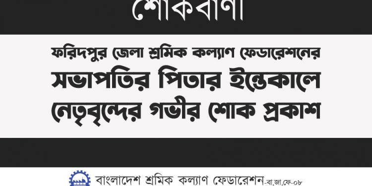 ফরিদপুর জেলা শ্রমিক কল্যাণ ফেডারেশনের সভাপতির পিতার ইন্তেকালে নেতৃবৃন্দের গভীর শোক প্রকাশ