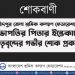 ফরিদপুর জেলা শ্রমিক কল্যাণ ফেডারেশনের সভাপতির পিতার ইন্তেকালে নেতৃবৃন্দের গভীর শোক প্রকাশ