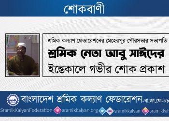 শ্রমিক নেতা আবু সাঈদের ইন্তেকালে গভীর শোক প্রকাশ