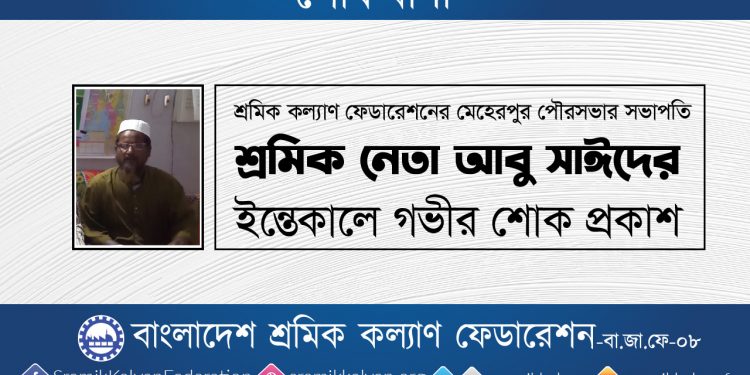 শ্রমিক নেতা আবু সাঈদের ইন্তেকালে গভীর শোক প্রকাশ