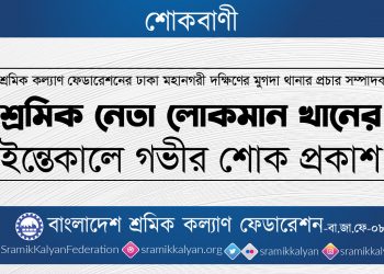 শ্রমিক নেতা লোকমান খানের ইন্তেকালে গভীর শোক প্রকাশ