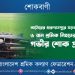 নাটোরের গুরুদাসপুরে সড়ক দুর্ঘটনায় ৬ জন শ্রমিক নিহতের ঘটনায় গভীর শোক প্রকাশ