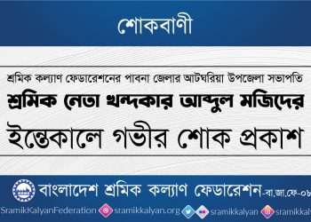 আটঘরিয়া উপজেলা সভাপতি শ্রমিক নেতা খন্দকার আব্দুল মজিদের ইন্তেকালে গভীর শোক প্রকাশ