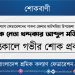 আটঘরিয়া উপজেলা সভাপতি শ্রমিক নেতা খন্দকার আব্দুল মজিদের ইন্তেকালে গভীর শোক প্রকাশ