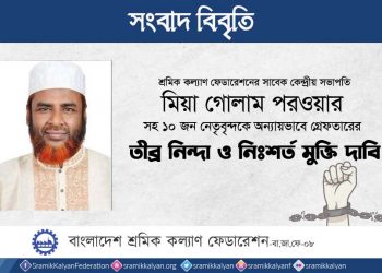 সরকার মানুষের রাজনৈতিক অধিকার ভুলুন্ঠিত করে ক্ষমতার মসনদ চিরস্থায়ী করতে চাইছে : শ্রমিক কল্যাণ ফেডারেশন